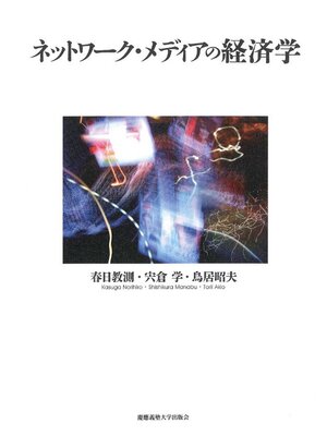 cover image of ネットワーク･メディアの経済学